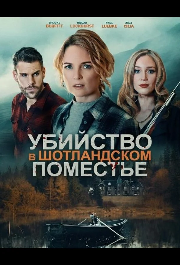 Убийство в шотландском поместье