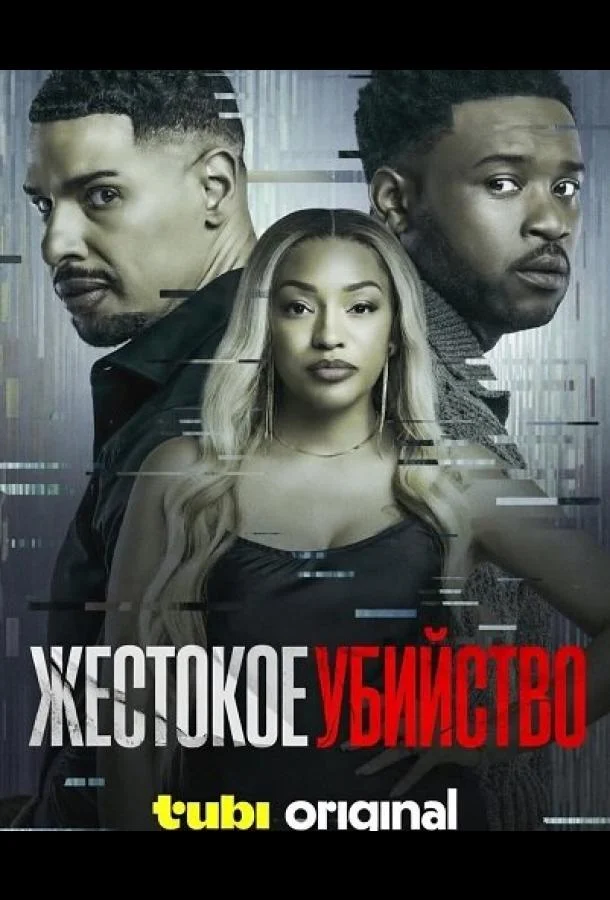 Жестокое убийство