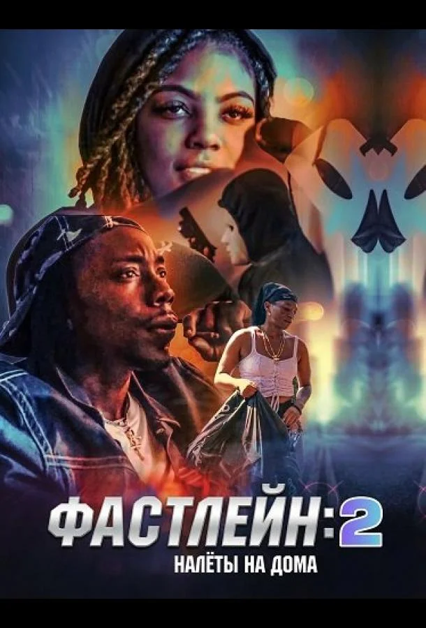 Фастлейн 2: налёты на дома